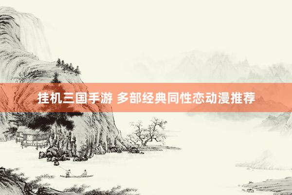 挂机三国手游 多部经典同性恋动漫推荐