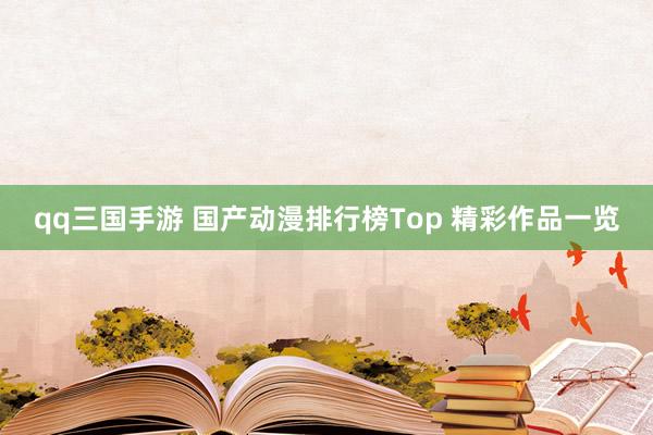 qq三国手游 国产动漫排行榜Top 精彩作品一览