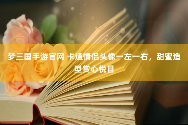 梦三国手游官网 卡通情侣头像一左一右，甜蜜造型赏心悦目