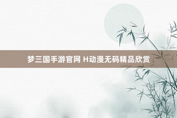 梦三国手游官网 H动漫无码精品欣赏