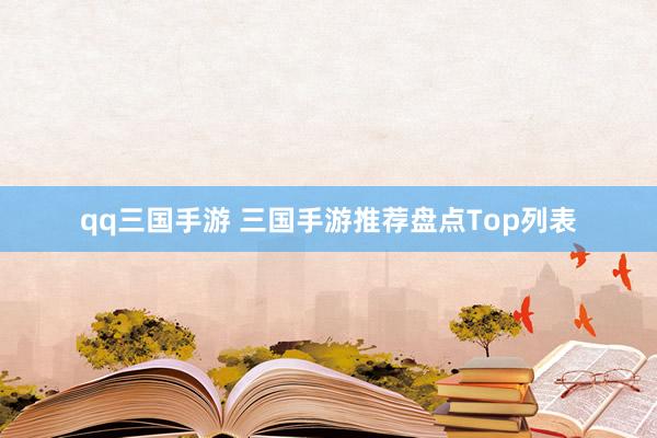 qq三国手游 三国手游推荐盘点Top列表