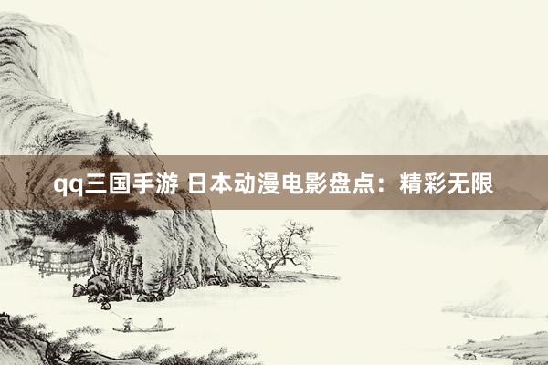 qq三国手游 日本动漫电影盘点：精彩无限
