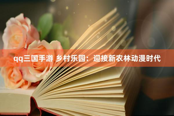 qq三国手游 乡村乐园：迎接新农林动漫时代