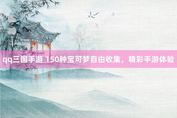 qq三国手游 150种宝可梦自由收集，精彩手游体验