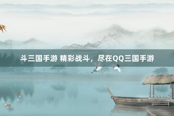 斗三国手游 精彩战斗，尽在QQ三国手游